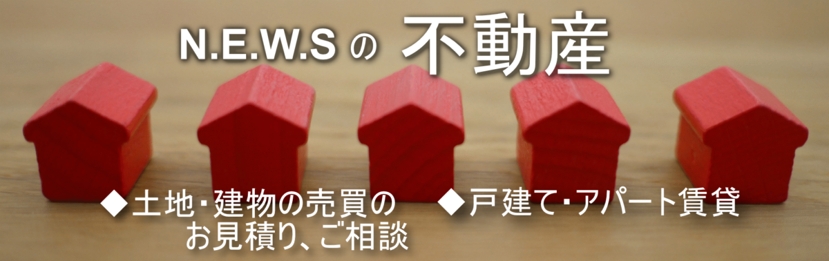 N.E.W.Sの不動産
