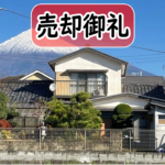 【売買・戸建て 】 富士市天間日本庭園付き売り戸建て