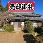 【売買・戸建】富士宮市 富士山望む八棟造の古民家